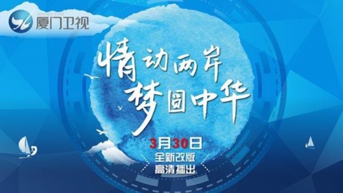 廈門衛視高清播出換裝 閩南話節目帶精裝上檔